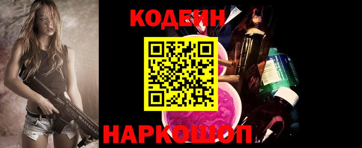 Codein напиток Lean (лин) Комсомольск-на-Амуре