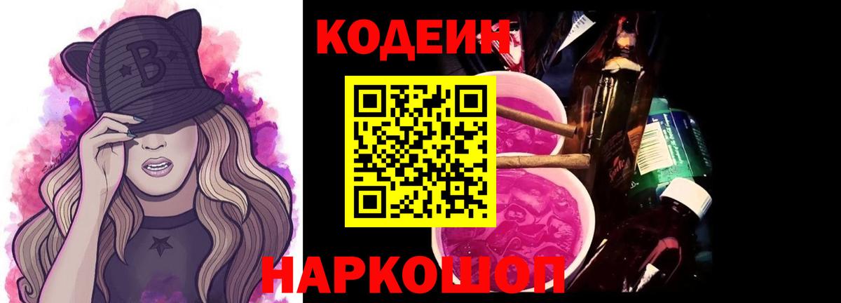 Кодеин Purple Drank  Вход с VPN  Комсомольск-на-Амуре  Кодеиновый сироп Lean напиток Lean (лин) 